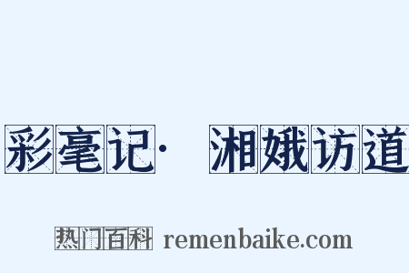 彩毫记·湘娥访道是什么意思的图片